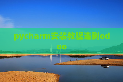 pycharm安装教程连到odoo