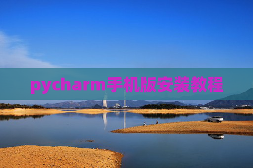 pycharm手机版安装教程