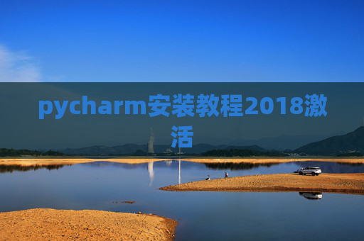pycharm安装教程2018激活
