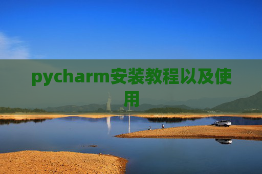 pycharm安装教程以及使用